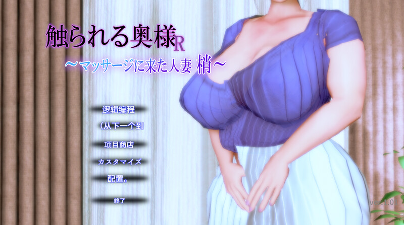 DL3月新作【互动SLG/3D作品/全动态/汉化】被触摸的人妻R ～来按摩的人妻 梢～（触られる奥様R ～マッサージに来た人妻 梢～）V1.0.1 机翻汉化 PC端 AI汉化版 预览图