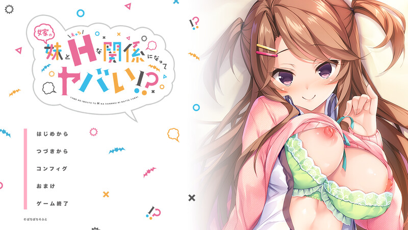 和妻妹发展出危险性关系！？（嫁の妹とえっちな関係になってヤバい!?）V1.0 PC端 AI汉化版 预览图