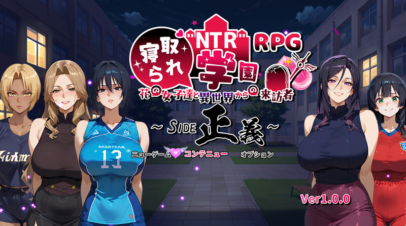 增添AZ]【爆款RPG/NTR寝取/汉化】NTR被寝取的学园～花季少女与异界来客～ SIDE正义（NTR寝取られ学園〜花の女子達と異世界からの来訪者〜 SID PC端 AI汉化版 预览图