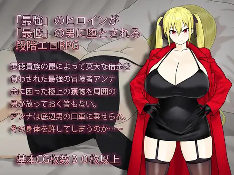 DL4月新作 精品RPG/被NTR/汉化 淫堕的冒险者安娜～最强冒险者沦为底层男人的女人～（淫堕の冒険者アンナ～最強の冒険者が底辺男の女になるまで～）V1.0 PC端 汉化版 预览图