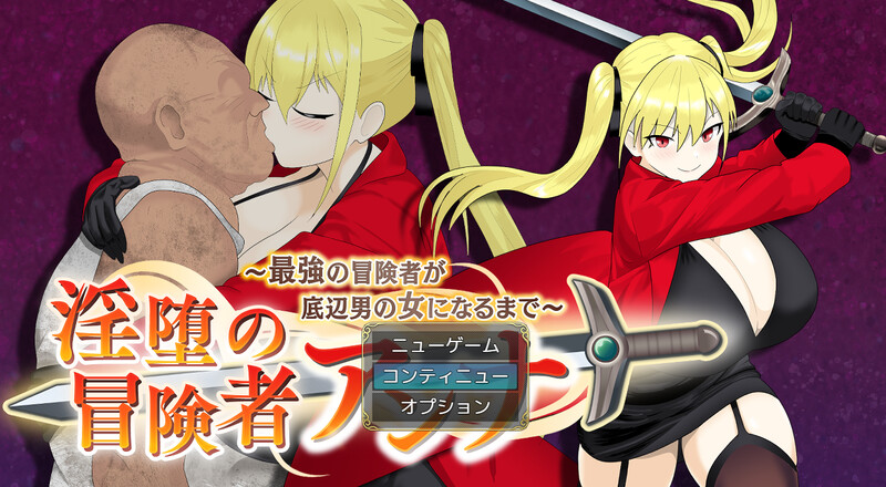 DL4月新作 精品RPG/被NTR/汉化 淫堕的冒险者安娜～最强冒险者沦为底层男人的女人～（淫堕の冒険者アンナ～最強の冒険者が底辺男の女になるまで～）V1.0 PC端 汉化版 预览图