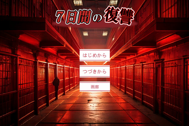 DL4月新作【猎奇SLG/拷打虐待/汉化】七日复仇（7日間の復讐）V2 PC端 AI汉化版 预览图