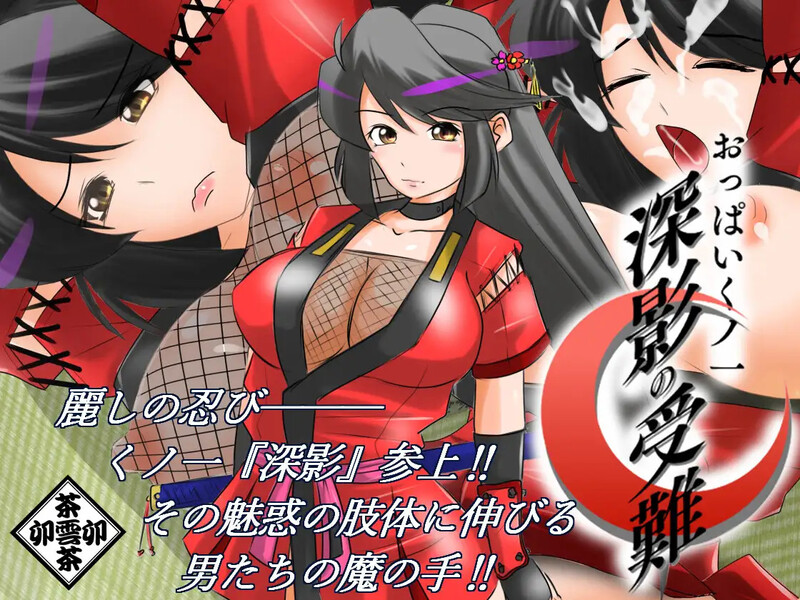 DL1月新作【拔作ADV/多P/汉化】巨乳女忍者 深影的受难（おっぱいくノ一深影の受難）V1.0 PC端 AI汉化版高清版 预览图