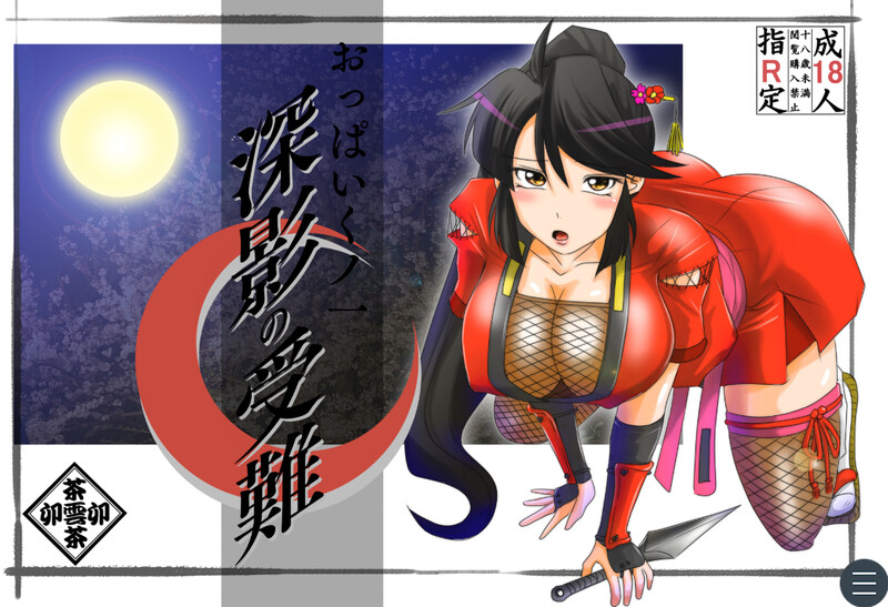 DL1月新作【拔作ADV/多P/汉化】巨乳女忍者 深影的受难（おっぱいくノ一深影の受難）V1.0 PC端 AI汉化版高清版 预览图
