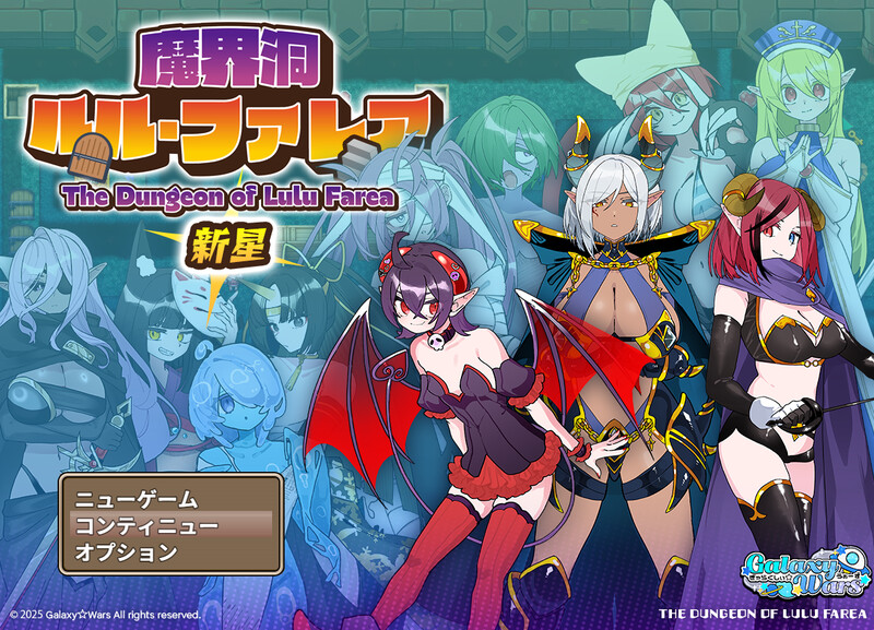露露·法雷亚 新星（魔界洞ルル・ファレア 新星）V1.0 PC端 AI汉化版 预览图