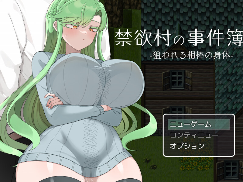 搭档的身被盯上了-（禁欲村の事件簿 -狙われる相棒の身体-）V1.0 PC端 AI汉化版 预览图