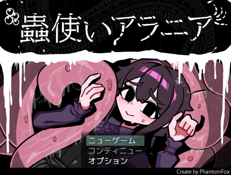 DL1月新作【回合RPG/异种X/汉化】虫使阿拉尼亚（蟲使いアラニア）V1.0 PC端 AI汉化版 预览图