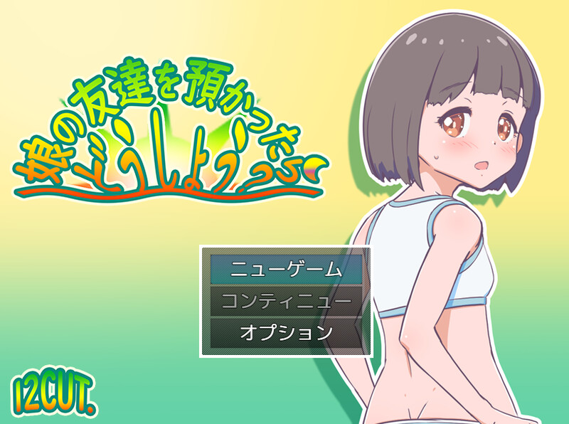 DL1月新作【探索RPG/日常生活/汉化】如果朋友的女儿托付给我，我该怎么办？（娘の友達を預かったらどうしよう?）V1.0 PC端 AI汉化版 预览图