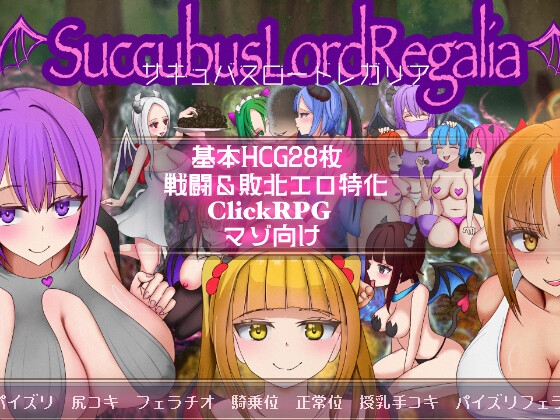 梦魔王权/サキュバスロードレガリア PC端 AI汉化更新版 预览图