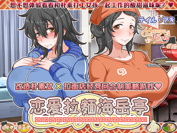 恋爱拉麵海岳亭 v1.44 PC端 官中高清版 预览图