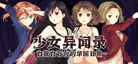 少女异闻录～白鹭白百合的华丽日常～ v1.01 官中完整版本 PC端 预览图
