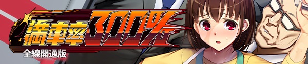 満車率300% v2.24.3.4 Steam PC端 官中版 预览图