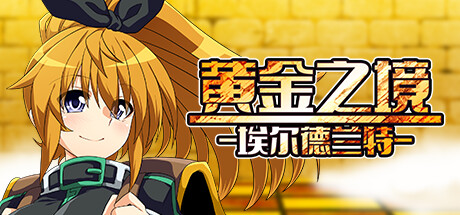 黄金之境-埃尔德兰特- v1.03 Steam官中完整版本 PC端 预览图