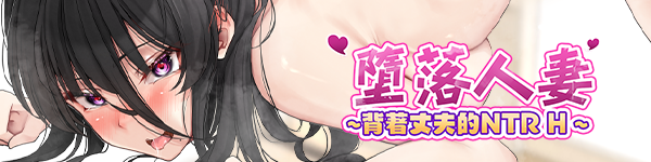 堕落已婚角色~背着丈夫的NTR H Ver0712 Steam官中完整版本 PC端 官中高清完整版 预览图