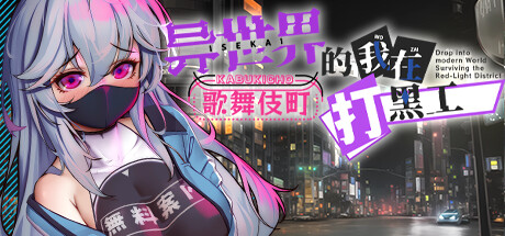 异世界的我在歌舞伎町打黑工 V1.06 Steam官中完整版本 双端 预览图