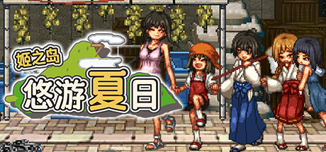 姬之岛悠游夏日v1.04 官中完整版本更新中文完整版本补丁包端 PC端 预览图