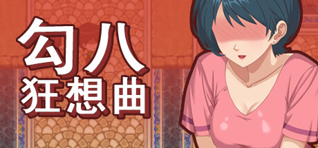 勾八狂想曲 V2.7.0 PC端 官中版 预览图