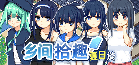 乡间拾趣夏日谈 なつのさがしもの v1.01官中完整版本 PC端 预览图