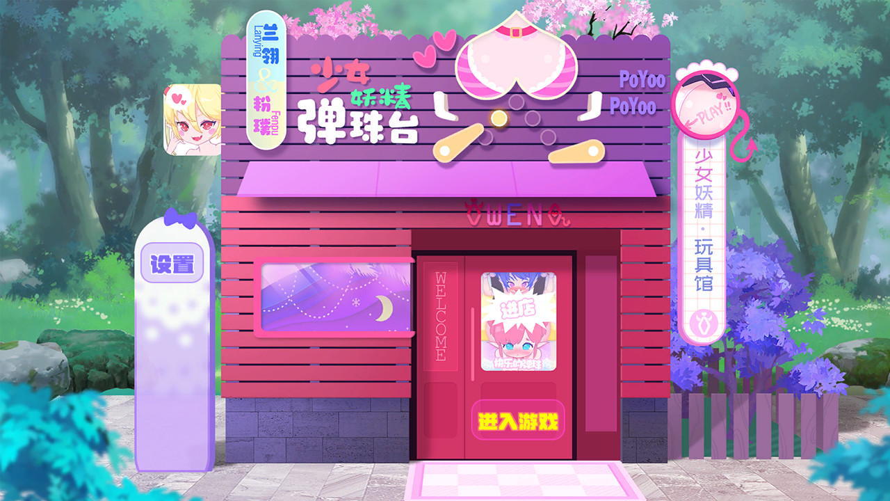 少女妖精弹珠台 Elf Girl Pinball V1.0 PC端 官中版 预览图