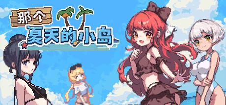 那个夏天的小岛 v1.1 官中完整版本 PC端 预览图
