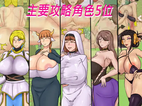 種付勇者傳 Steam版 PC端 官中版 预览图