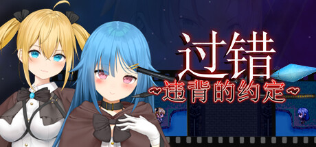 过错 ~违背的约定~ v1.0 官中完整版本 PC端 预览图