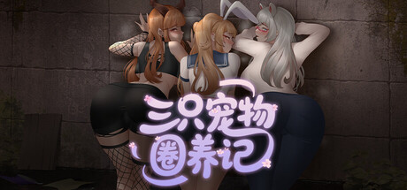 三只宠物圈养记 純愛! 乱交! 桜シーズン物語 Steam新官方中文版 PC端 官中版 预览图