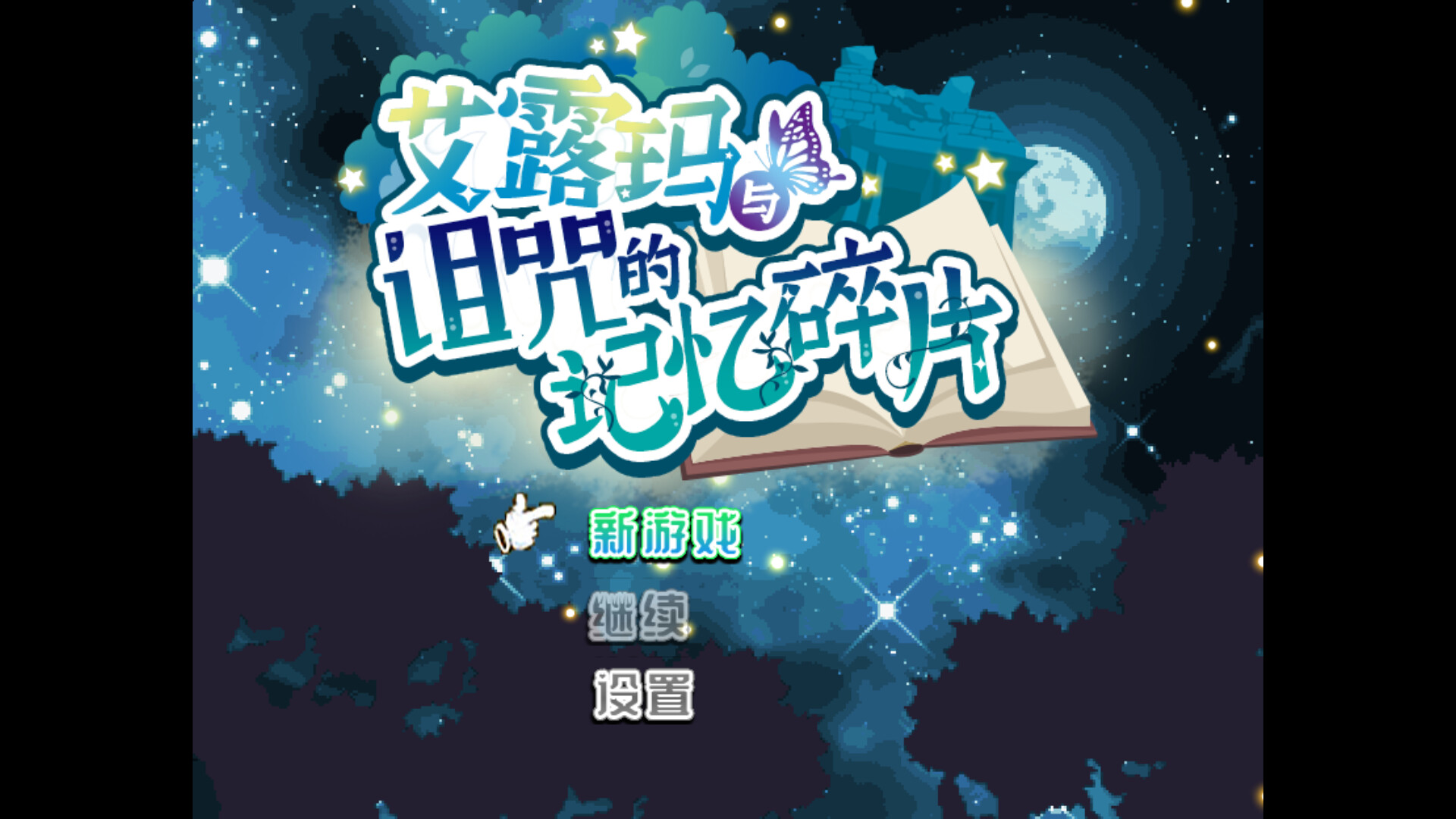 艾露玛和被诅咒的记忆碎片 v1.03 Steam官方中文版 PC端 官中版 预览图