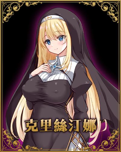 克里丝汀娜修女受难记 修女克里丝汀娜的受难 ov1.0.0 PC端 官中高清版 预览图