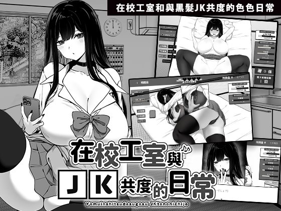 在校工室与JK共度的日常 V1.04 PC端 官中高清版 预览图